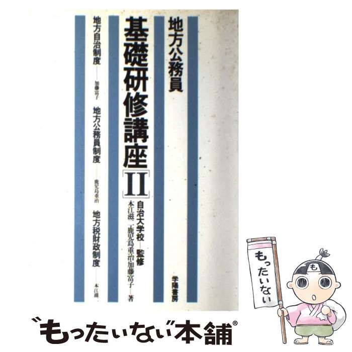 地方公務員基礎研修講座 ２ 第２次改訂版/学陽書房クリーニング済み ...