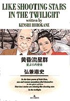 黄昏流星群 3 /小学館/弘兼憲史（コミック） - メルカリ