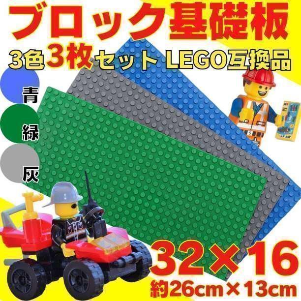 選べる3枚 まとめ売り レゴ 土台 プレート ブロック 互換 板 Lego