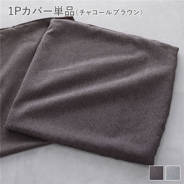 システムソファ 専用 （1Pカバー 単品） チャコールブラウン モジュールソファ ユニットソファ レイアウト自由 天然木 ウレタン ポケットコイル