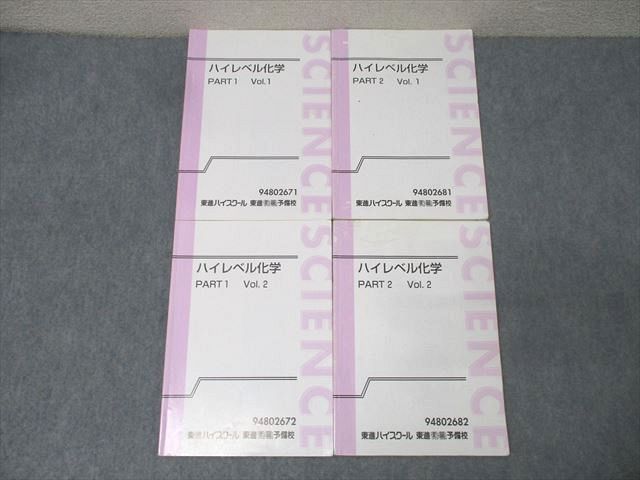 東進 ハイレベル化学 PART1/2 Vol.1/2 テキスト通年セット 計4冊 鎌田真彰 033S0D