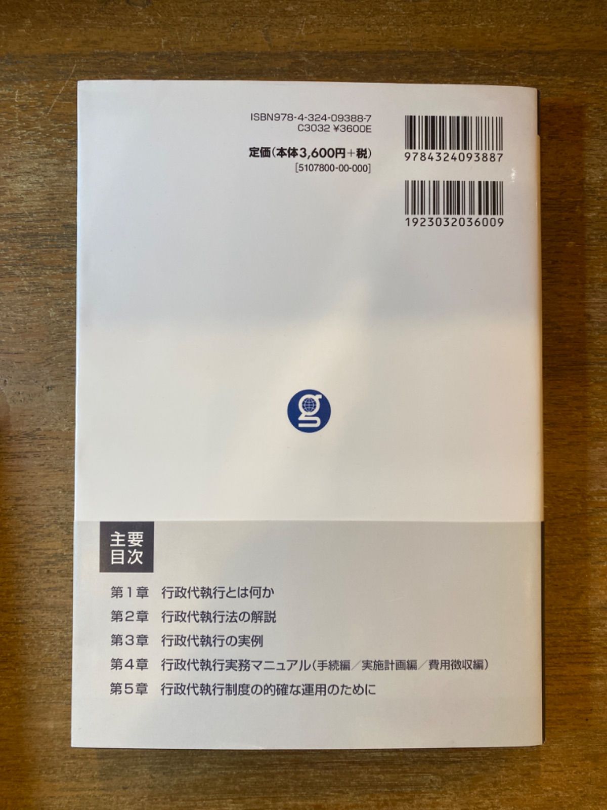 行政代執行の理論と実践』北村喜宣 須藤陽子中原茂樹 宇那木正寛 