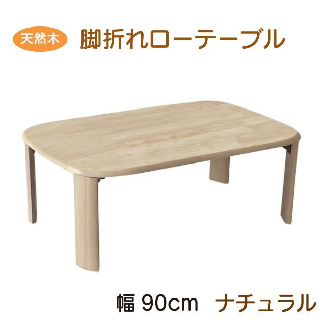 天然木製ローテーブル 90cm ナチュラル 折れ脚テーブル バーグII 3サイズ ベージュ シンプル ベーシック 使いやすい コンパクト ラバーウッド無垢材 来客用 机 小型 折りたたみ テーブル 送料