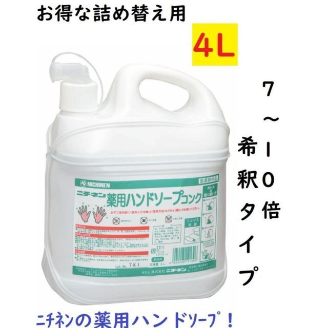 薬用ハンドソープ 4L 7倍濃縮 感染予防 殺菌 薬用石けん 中性 7～10倍希釈タイプ ポイント消化