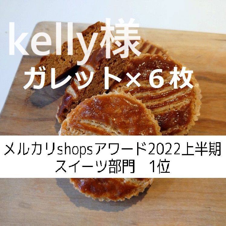 kelly様、同梱、ガレット×6