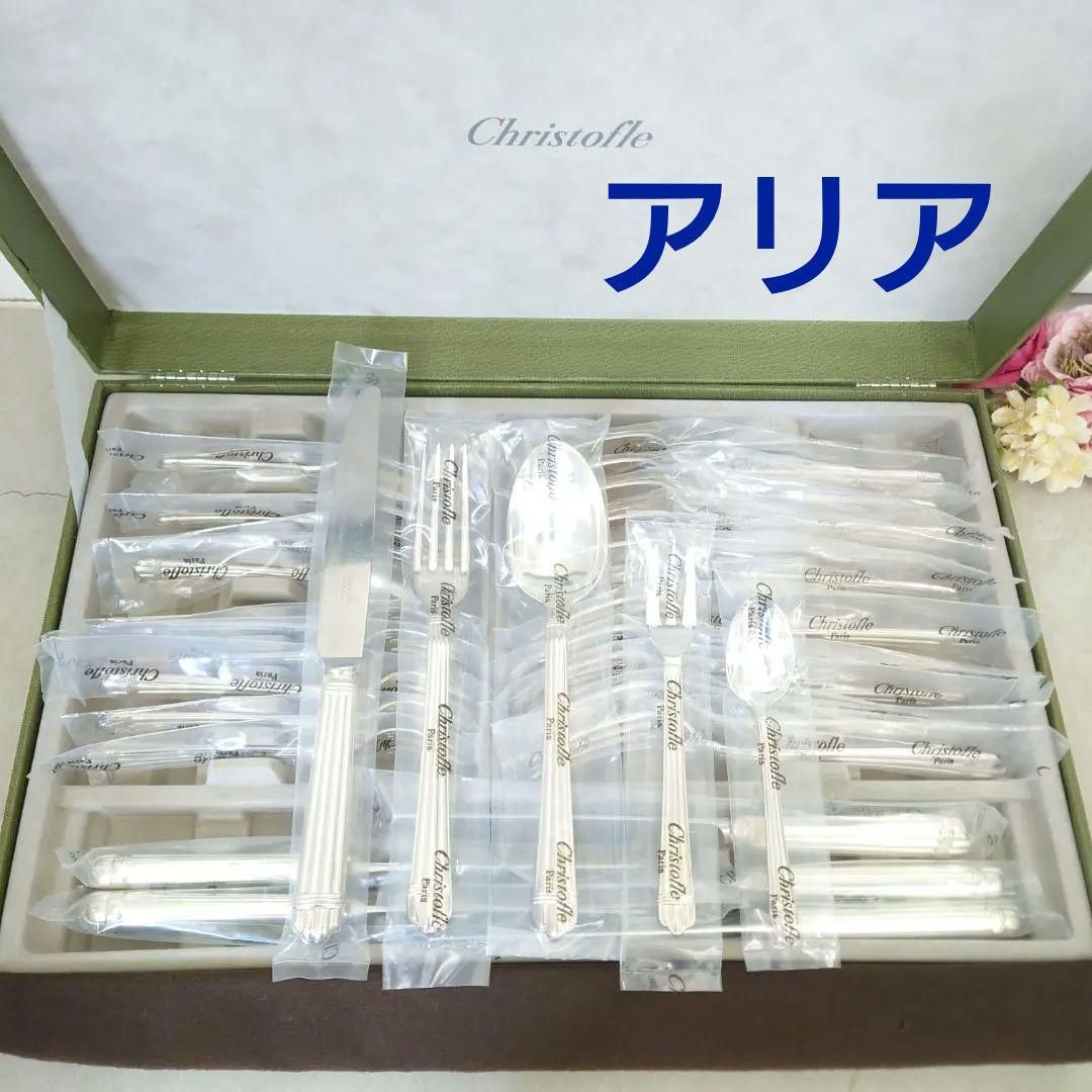 クリストフル アリア ほぼ未開封 30点 き