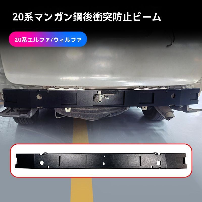 アルファード|ヴェルファイア 20系 08-15年対応 リアバンパー用 モンガン鋼製 防撞梁 後部保護バー