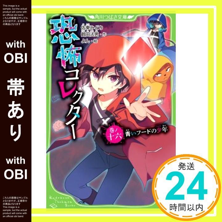 超メルカリ市期間特価‼️つばさ文庫　　『恐怖コレクター』1巻〜22巻　セット Amazon.co.jp: 恐怖コレクター1巻~19巻セット 角川つばさ文庫