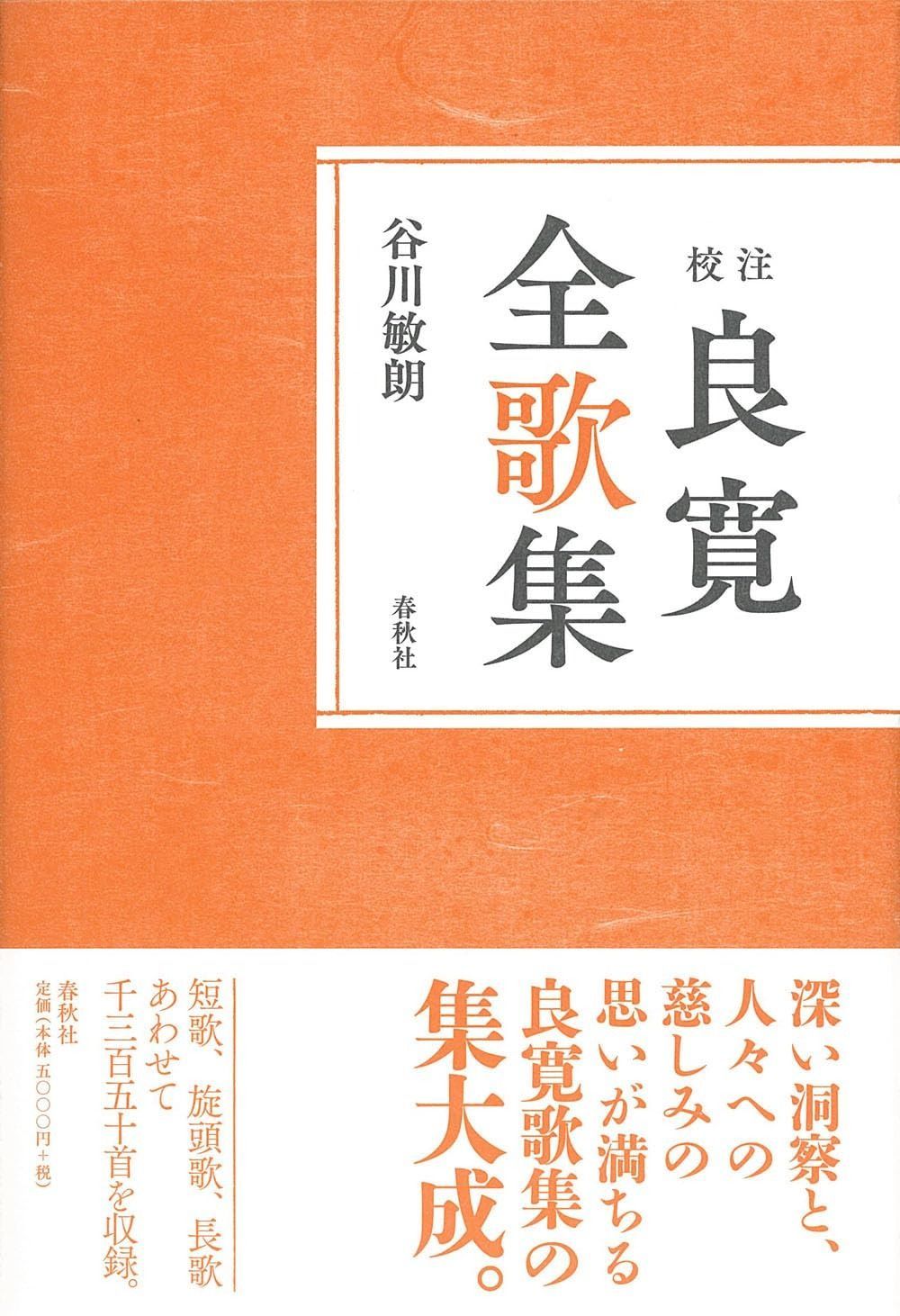 ［校注］良寛全歌集〈新装版〉