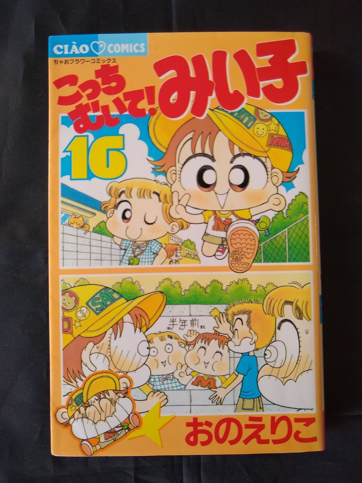 こっちむいて！みい子　みい子で〜す！45冊まとめ売り　初版多数 こっちむいて！みい子 みい子で〜す！45冊まとめ売り 初版多数