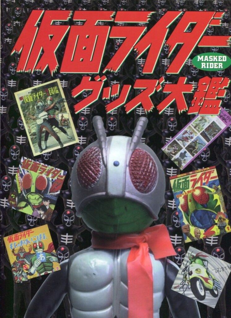 レア？　仮面ライダーグッズ大鑑　グラフィック社 グラフィック社 仮面ライダーグッズ大鑑 - メルカリ