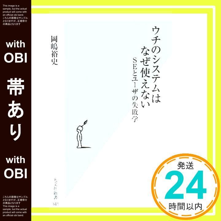 帯あり ウチのシステムはなぜ使えない SEとユーザの失敗学 光文社新書 Mar 01 2008 岡嶋 裕史_07
