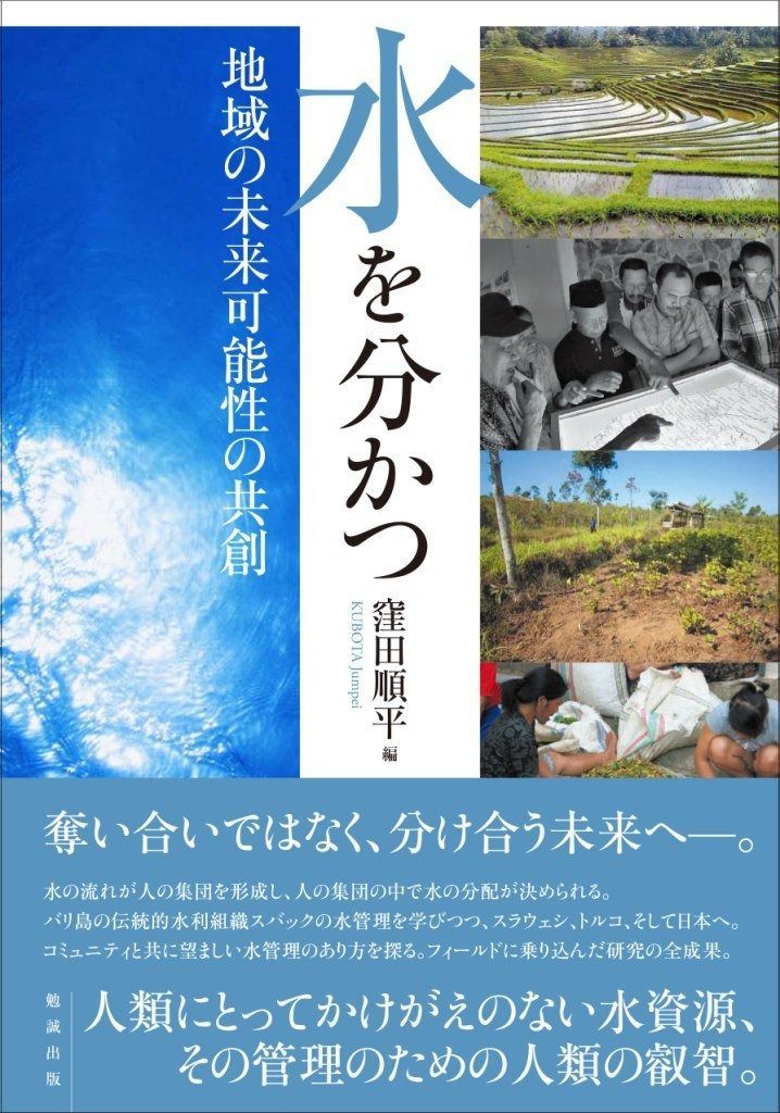 水を分かつ 地域の未来 性の共創