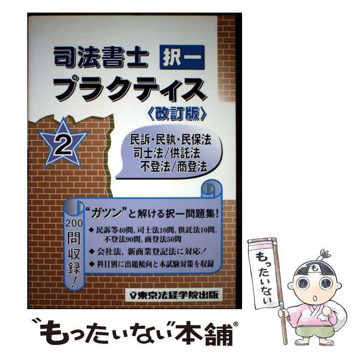 司法書士択一プラクティス ２/東京法経学院/東京法経学院出版（単行本） 司法書士択一プラクティス 2/東京法経学院/東京法経学院出版