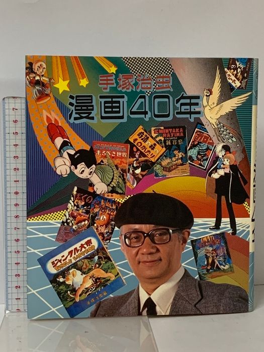 手塚治虫 漫画40年 不滅の車輪 秋田書店 ジャングル大帝 鉄腕アトム リボンの騎士 火の鳥 ブラック・ジャック - メルカリ