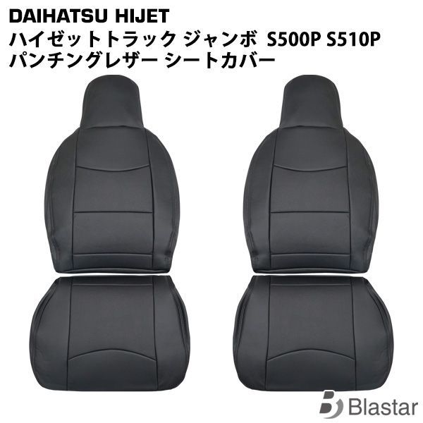 ダイハツ ハイゼットトラック ジャンボ S500P S510P 前期用 パンチングレザー シートカバー 1858