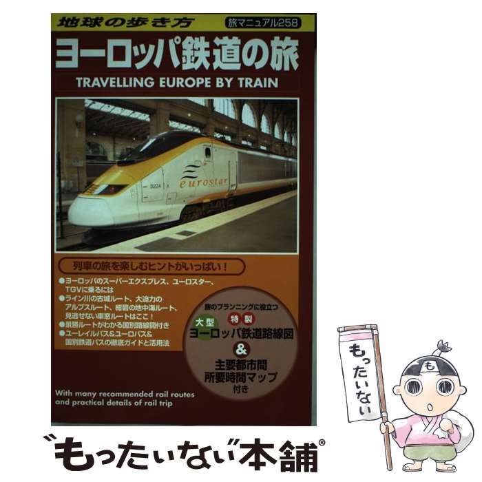 中古】 ヨーロッパ鉄道の旅 改訂第8版 (地球の歩き方 旅マニュアル 258