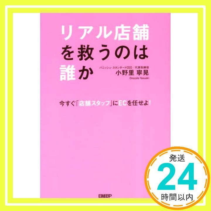 リアル店舗を救うのは誰か ~今すぐ 店舗スタッフ にECを任せよ~ Mar 25 2025 小野里 寧晃_02