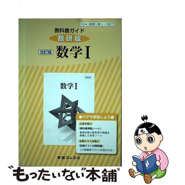 中古】 教科書ガイド数研版改訂版数学1 数1 327 （学習ブックス） / 数