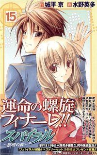 スパイラル－推理の絆－　全巻（1-15巻セット・完結）水野英多【1週間以内発送】