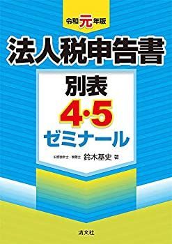 【中古】 令和元年版 法人税申告書別表4・5ゼミナール