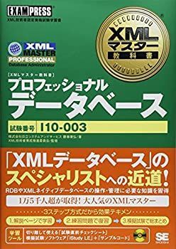 中古】 XMLマスター教科書 プロフェッショナル (データベース) - メルカリ