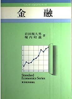 【中古】 日本の金融業界 ２００４/東洋経済新報社/スタンダード＆プアーズ社 金融 (スタンダード経済学シリーズ) - メルカリ