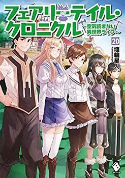  【中古】 フェアリーテイル・クロニクル〜空気読まない異世界ライフ〜 ライトノベル 1-20巻セット [単行本（ソフトカバー）] 埴輪星人 ricci その他