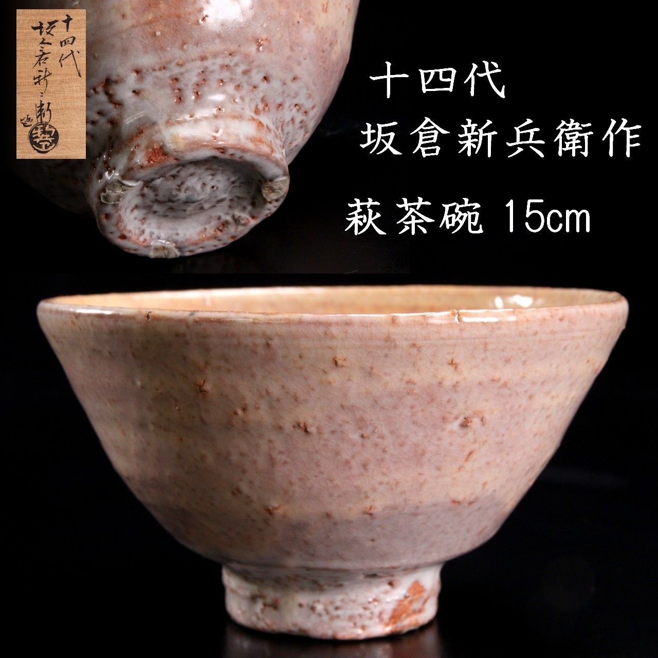 十四代 坂倉新兵衛作 萩茶碗 15cm 共箱 唐物 骨董 古美術 楾 B180-Pb