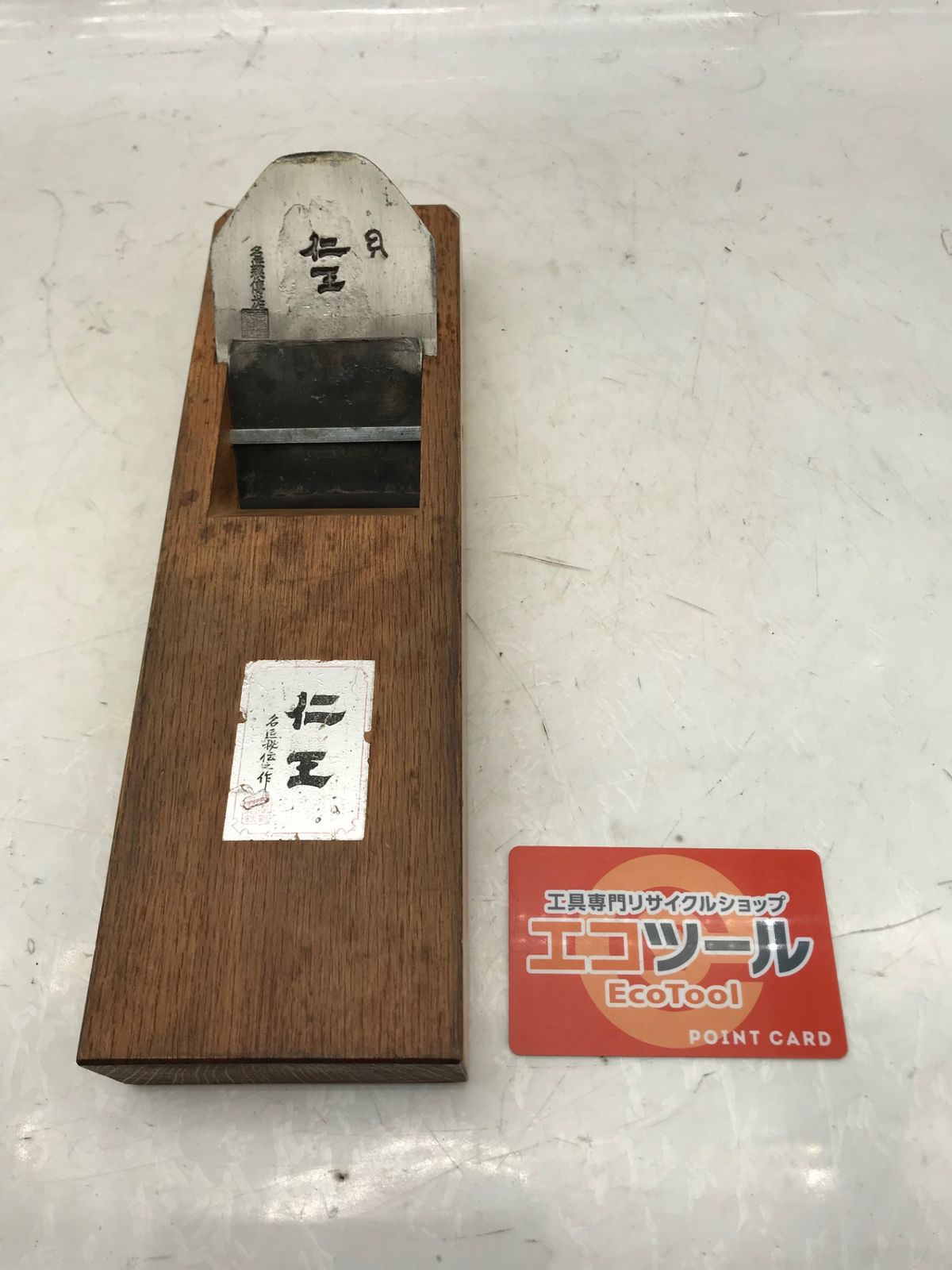 品 名匠秘伝之作 仁王 鉋|カンナ|かんな IT8YL4GXNB6J エコツール小牧ｲﾝﾀｰ店 M02