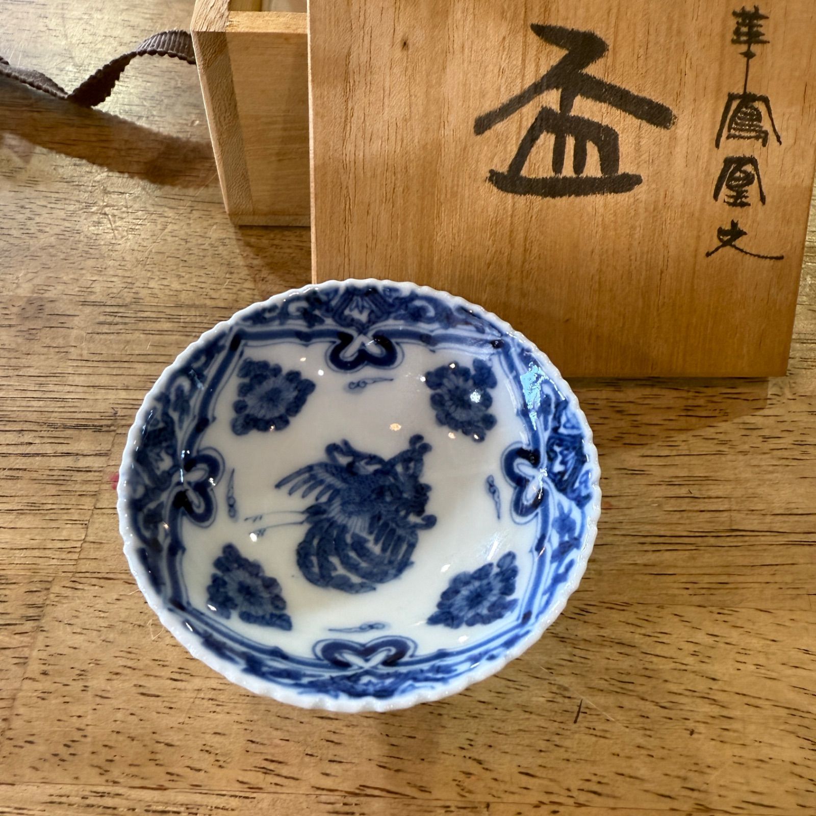 値下げ★山本長左 作 青華鳳凰文 盃 山本長左 作 青華鳳凰文 盃 値下げ☆山本長左 作 青