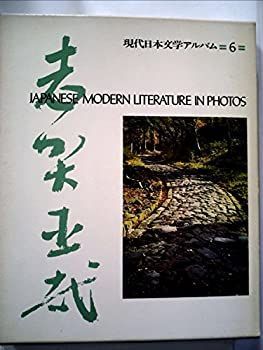 【中古】【非常に良い】現代日本文学アルバム〈6〉志賀直哉 (1974年)