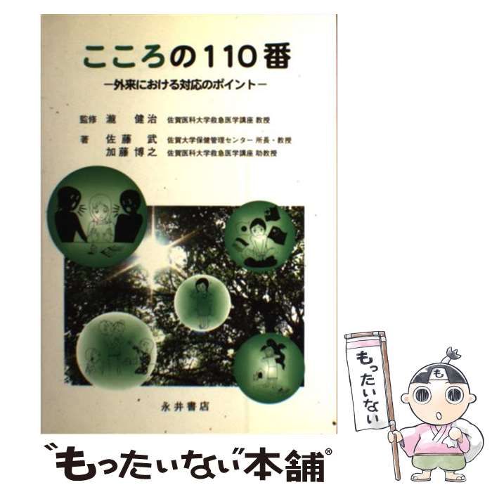 中古】 こころの110番 外来における対応のポイント / 瀧健治、佐藤武