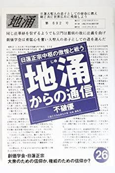 【中古】地涌からの通信—日蓮正宗中枢の傲慢と戦う〈26〉