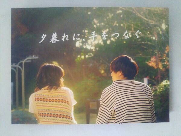 夕暮れに、手をつなぐ　Blu-rayBOX 新品未開封 818nBZZKNKL._AC_SY200_QL15_.jpg