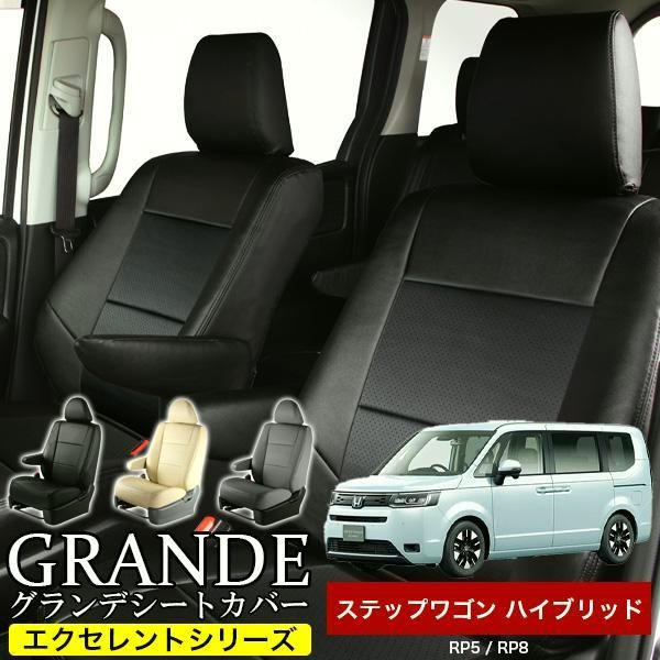 送料無料 送料無料 車検対応 シートカバー ステップワゴン ハイブリッド RP5|RP8 グランデ エクセレント シリーズ