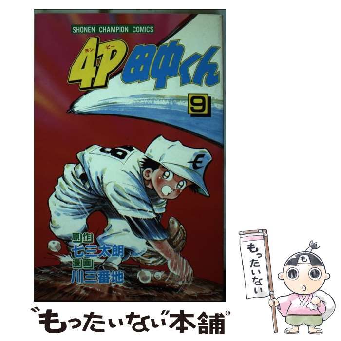 【中古】 4P田中くん（9） 中古】 4P田中くん 9 （少年チャンピオン コミックス） / 川三番地、七