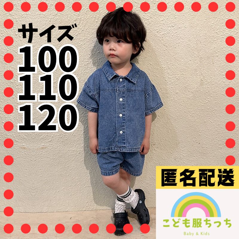 子供服 デニム セットアップ 100 110 120 薄手 半袖シャツ ハーフ