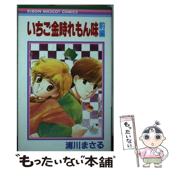 中古】 いちご金時れもん味 前編 （りぼんマスコットコミックス） / 浦川 まさる / 集英社 - メルカリ