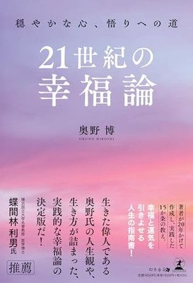21世紀の幸福論　穏やかな心、悟りへの道