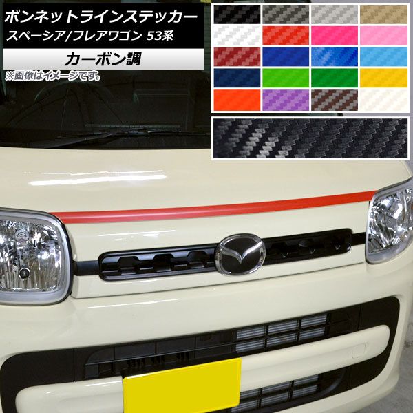 ボンネットラインステッカー マツダ スペーシア/フレアワゴン MK53S/MM53S カーボン調 スズキ/ 選べる20カラー AP-CF3852