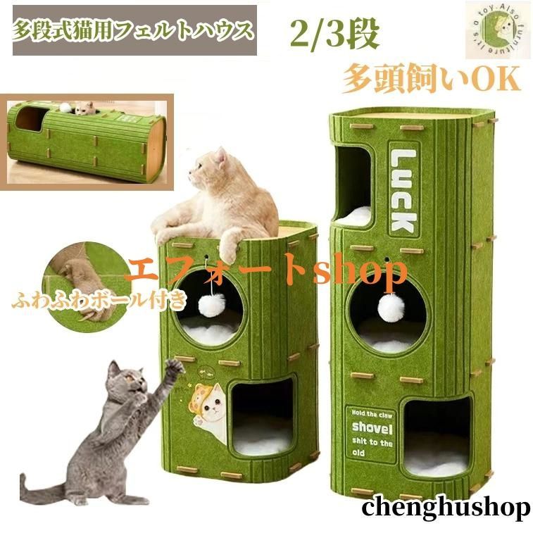 多段式猫用フェルトハウス 多機能キャットタワー 2/3段 爪とぎ
