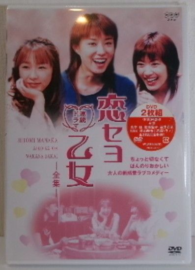 新品未開封 恋セヨ乙女 全集 2枚組 連続ドラマ 佐藤藍子 吉沢悠 塚本