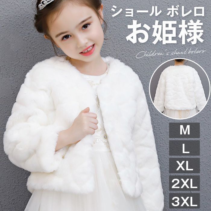 ショール ボレロ 子供 キッズ ピアノ 発表会 ピアノ発表会 中学生 女の子 結婚式 ジュニア パーティー カーディガン エコファー 七五三 披露宴 パーティ 誕生会 フォーマル プリンセス 披露