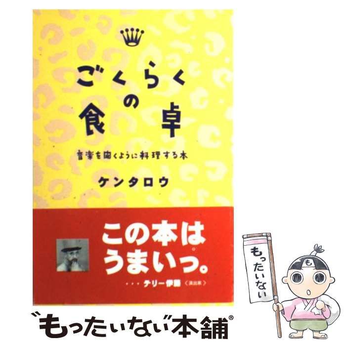 中古】 ごくらくの食卓 音楽を聞くように料理する本 / ケンタロウ