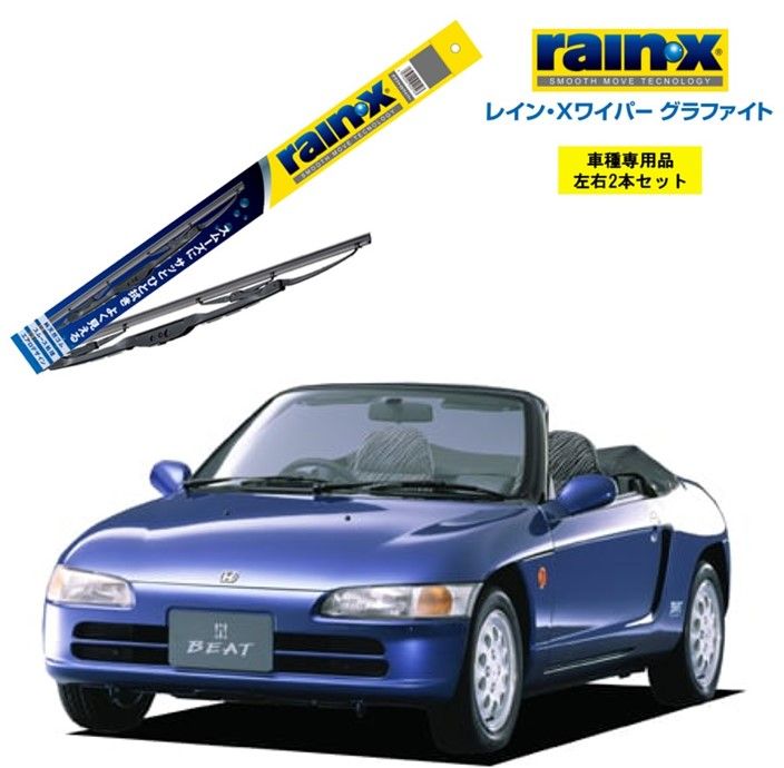 レインXワイパー グラファイト ホンダ ビート PP1 用 G-05 G-05 左右 2本 セット 運転席 助手席 2本セット rain X  rain・X レインX ワイパーブレード 国産車 撥水 はっ水 天然ゴム ブレード交換 カー用品 ビビリ音低減 - メルカリ