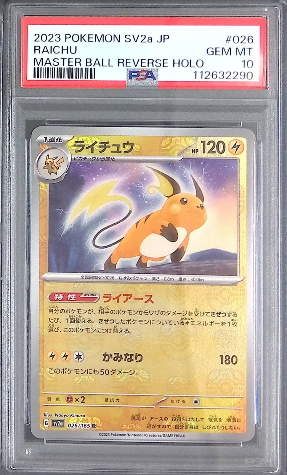 026/165/SV2A/MB2 ライチュウ PSA10 マスターボール柄112632290