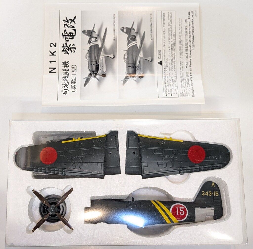 マルシン 1/48紫電改 N1K2 紫電21型 第343海軍航空隊 松山基地
