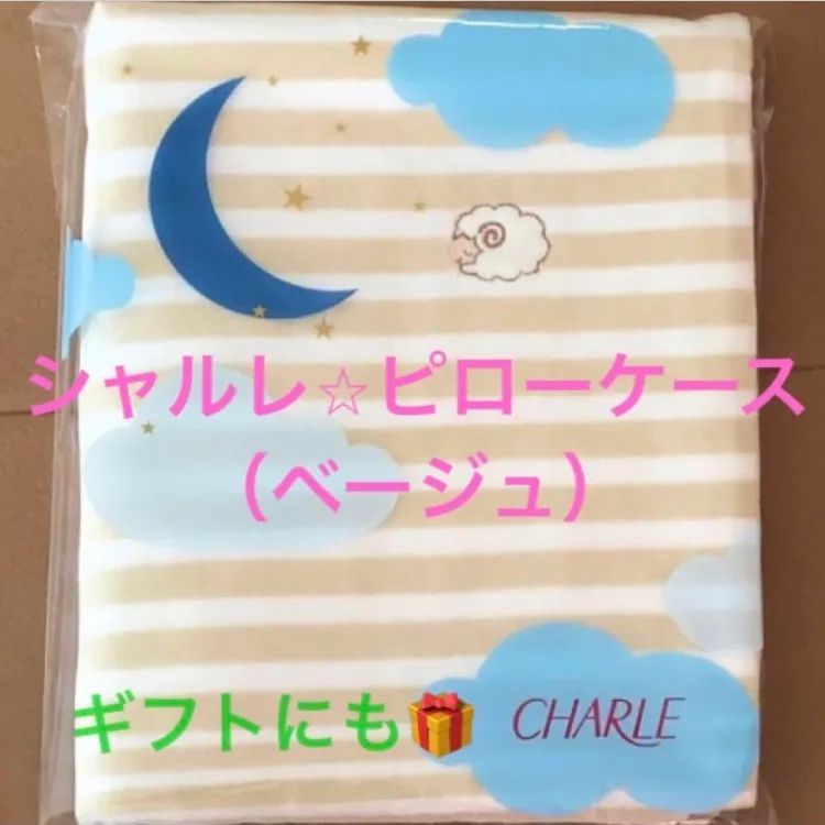 開催中セール一覧 シャルレピローケース枕カバー4点色違い シーツ・カバー