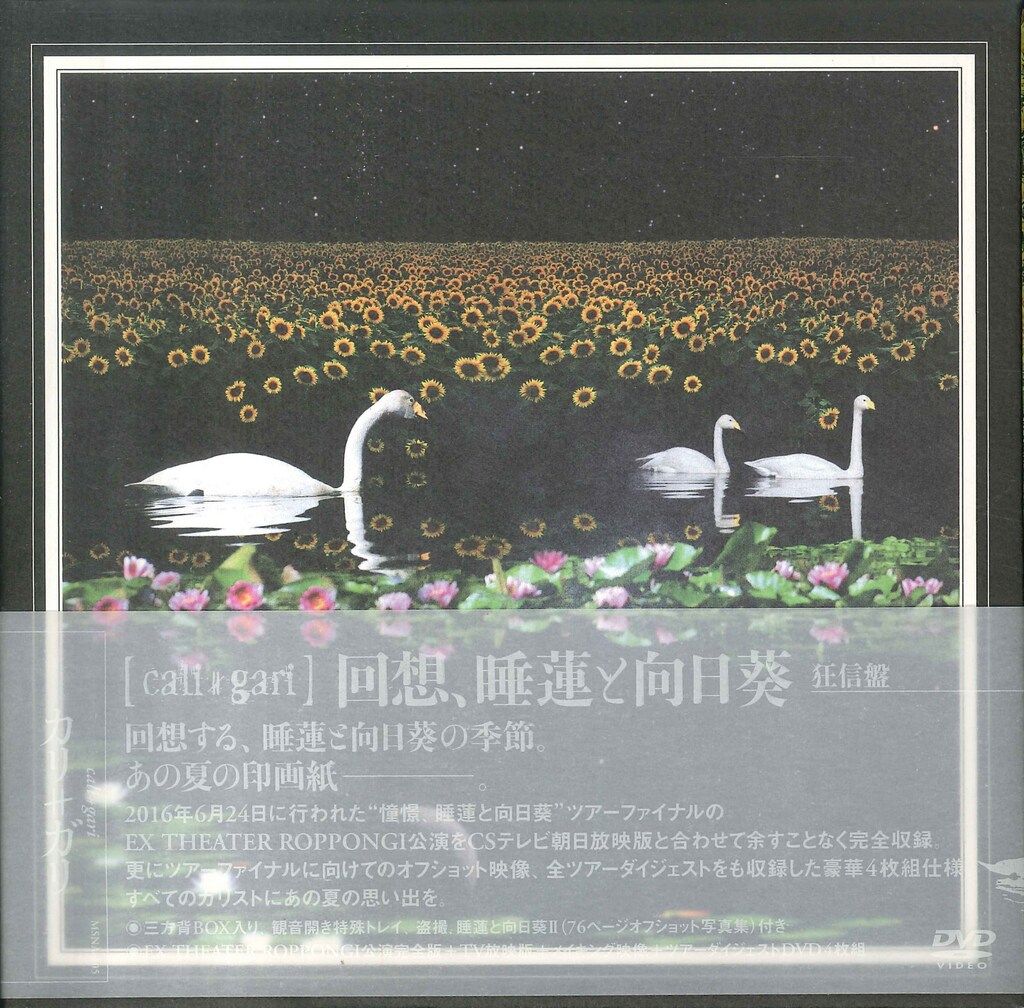 未開封】cali≠gari 回想、睡蓮と向日葵 狂信盤 カリガリ